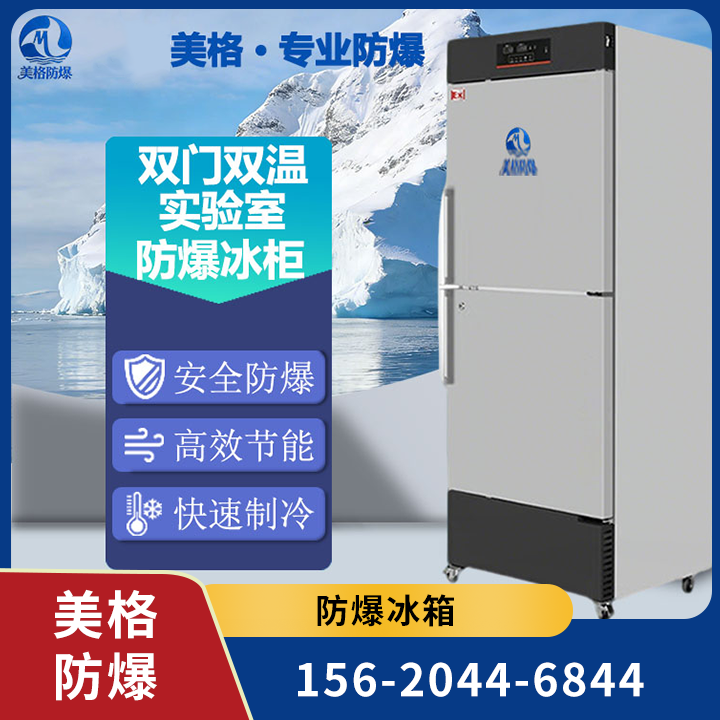 防爆冰箱 06
