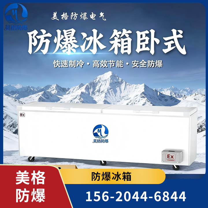 防爆冰箱 08