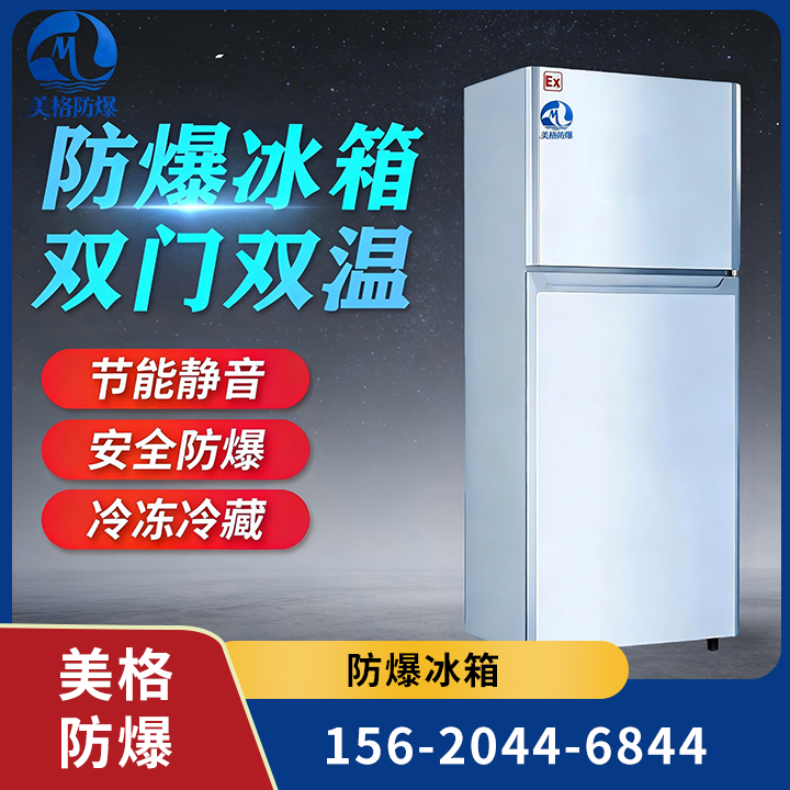 防爆冰箱 07