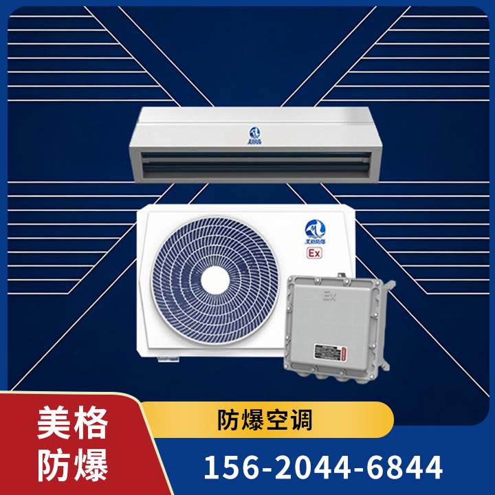 防爆空调 02