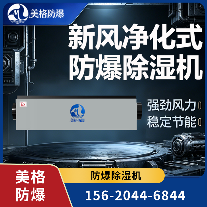 防爆除湿机 07