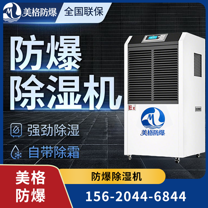 防爆除湿机 03