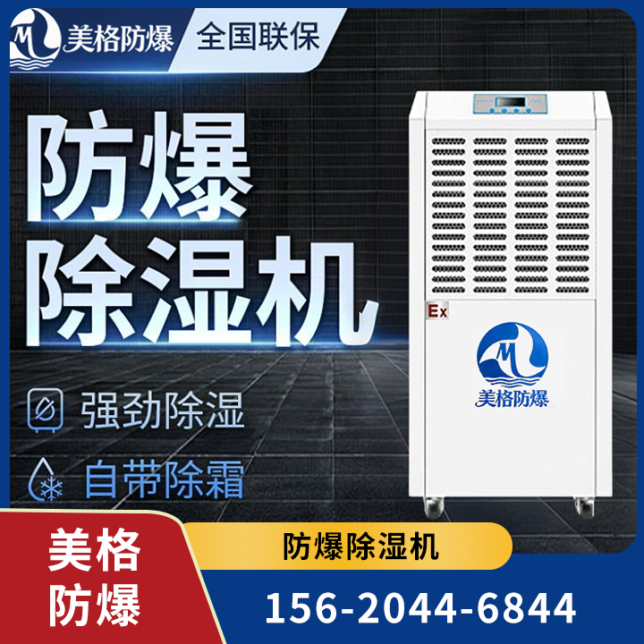 防爆除湿机 06
