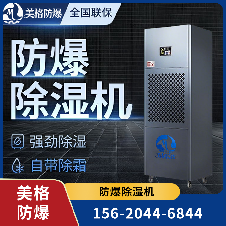 防爆除湿机 05