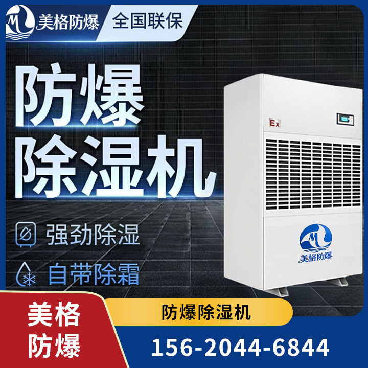 防爆除湿机 02