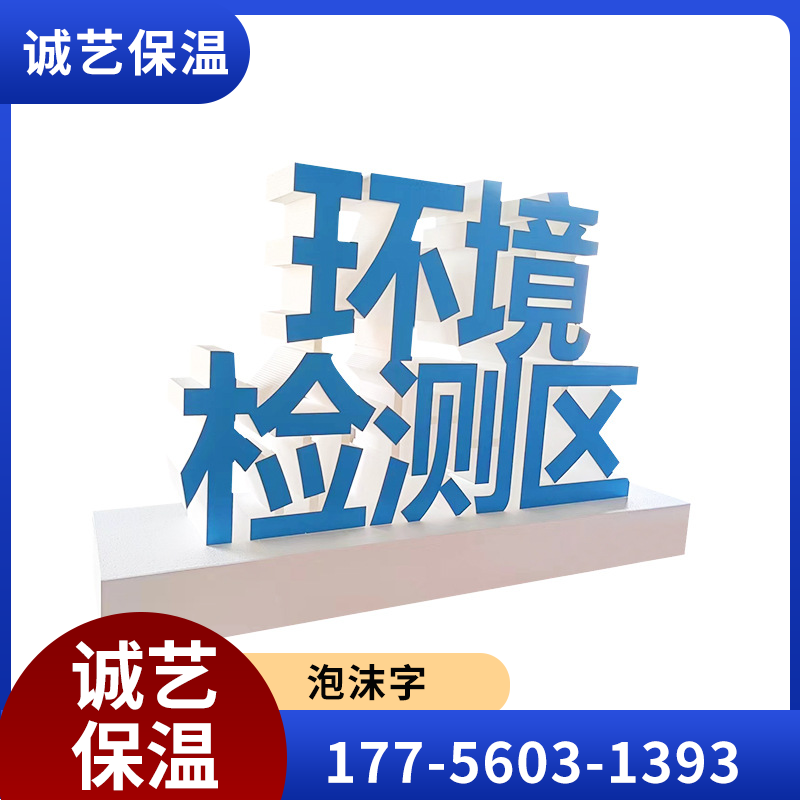 荆州大型泡沫字