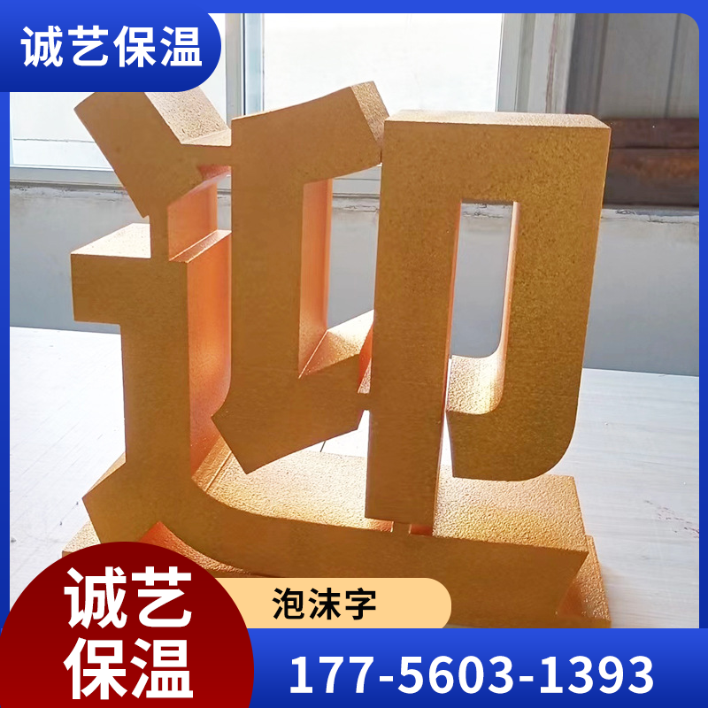 荆州立体泡沫字
