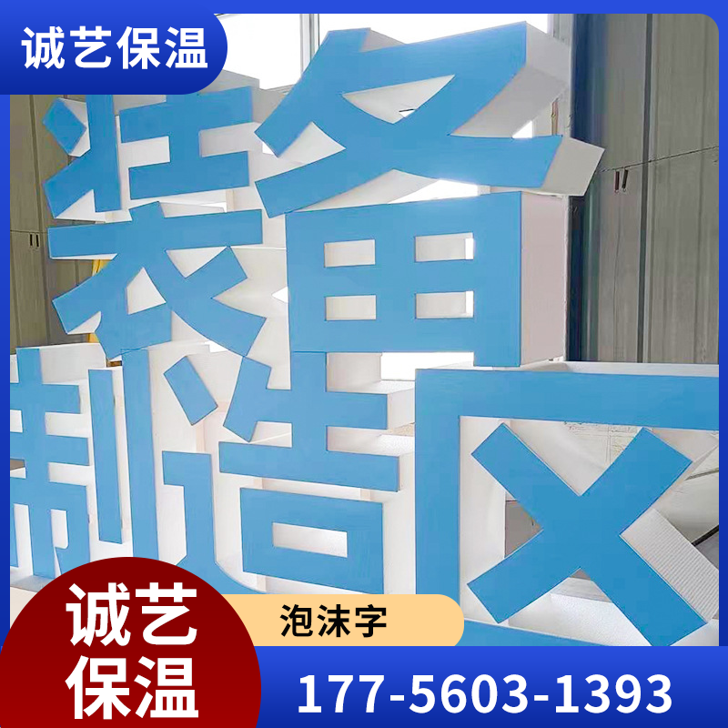 荆州迷你泡沫字