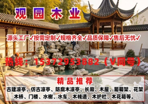 观园木业 户外防腐木工程案例
