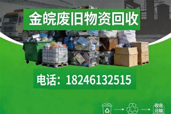 金皖废旧物品回收 专业回收团队