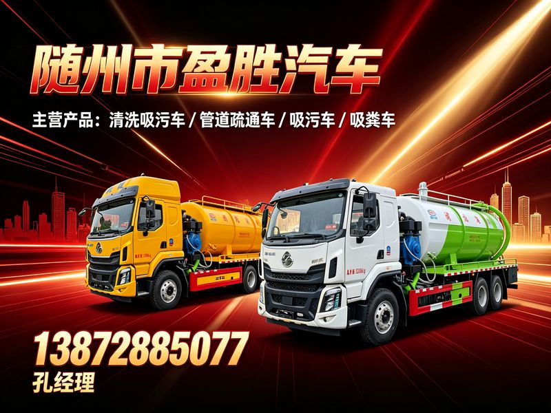 盈胜汽车 清洗吸污车展示