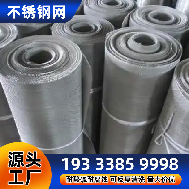 特种不锈钢网