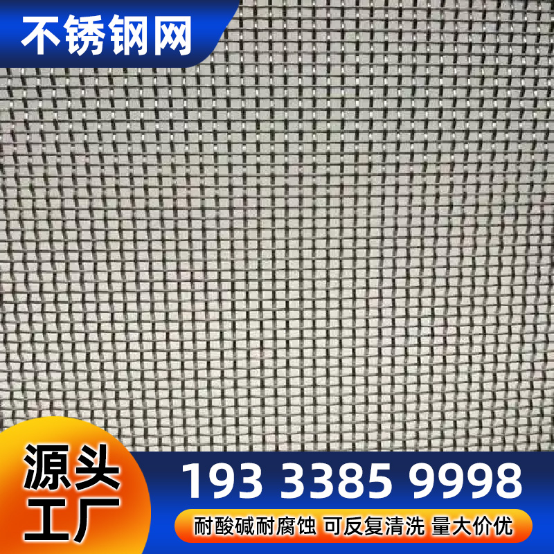 密纹不锈钢网