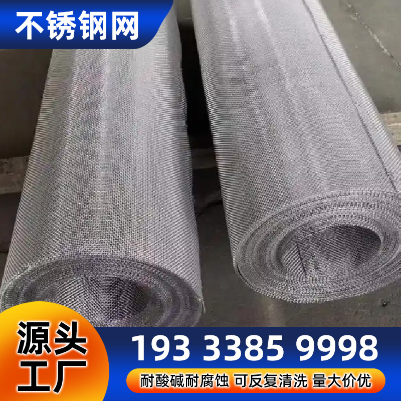 平纹不锈钢网