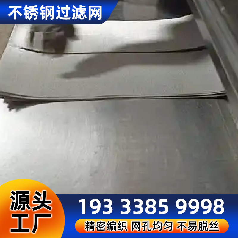 不锈钢平纹过滤网