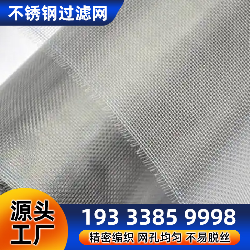 不锈钢斜纹过滤网