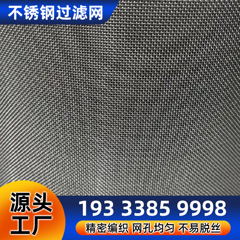 不锈钢液体过滤网