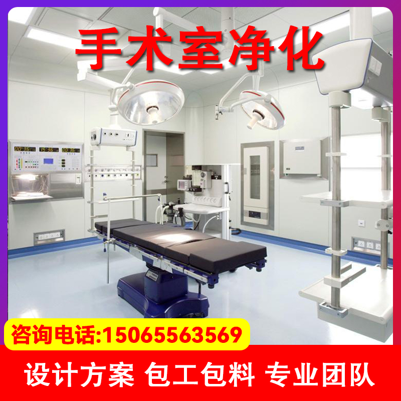 手术室净化设备