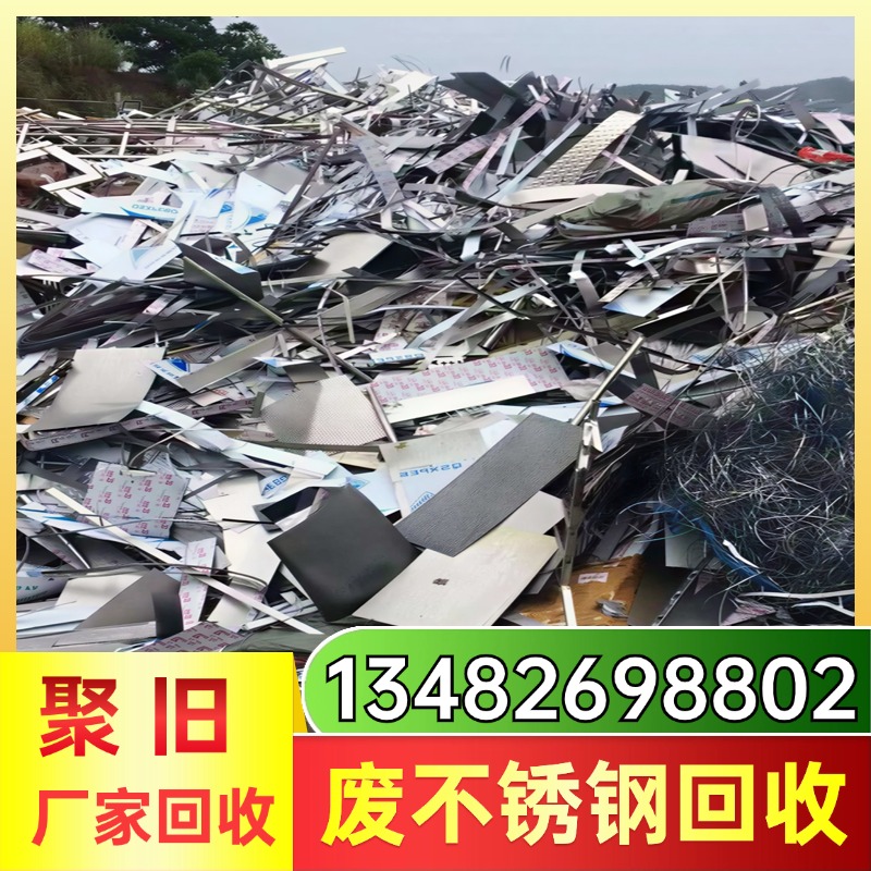 废不锈钢回收