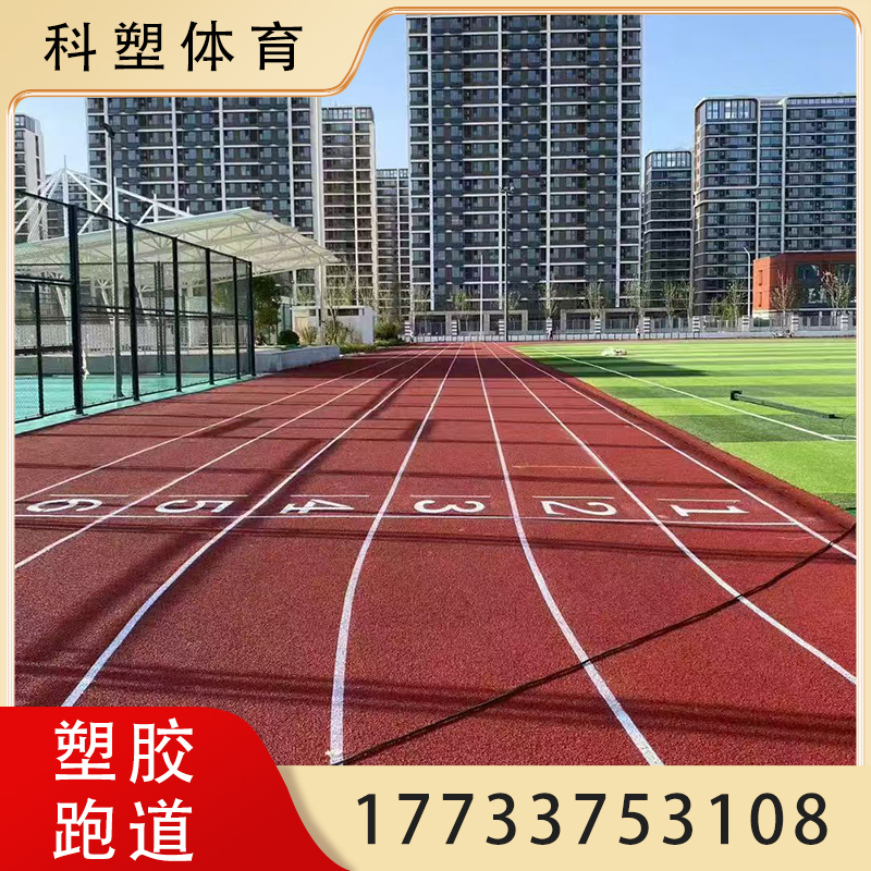 复合型塑胶跑道