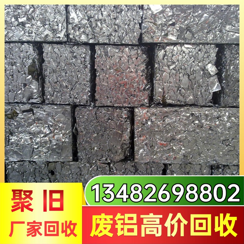 废铝回收