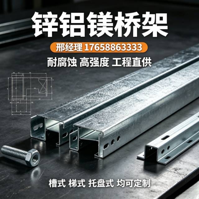锌铝镁桥架