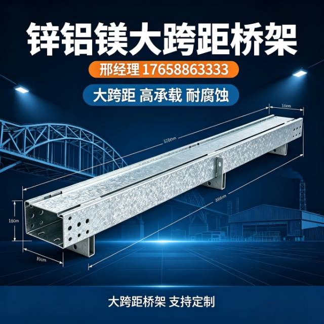 锌铝镁桥架