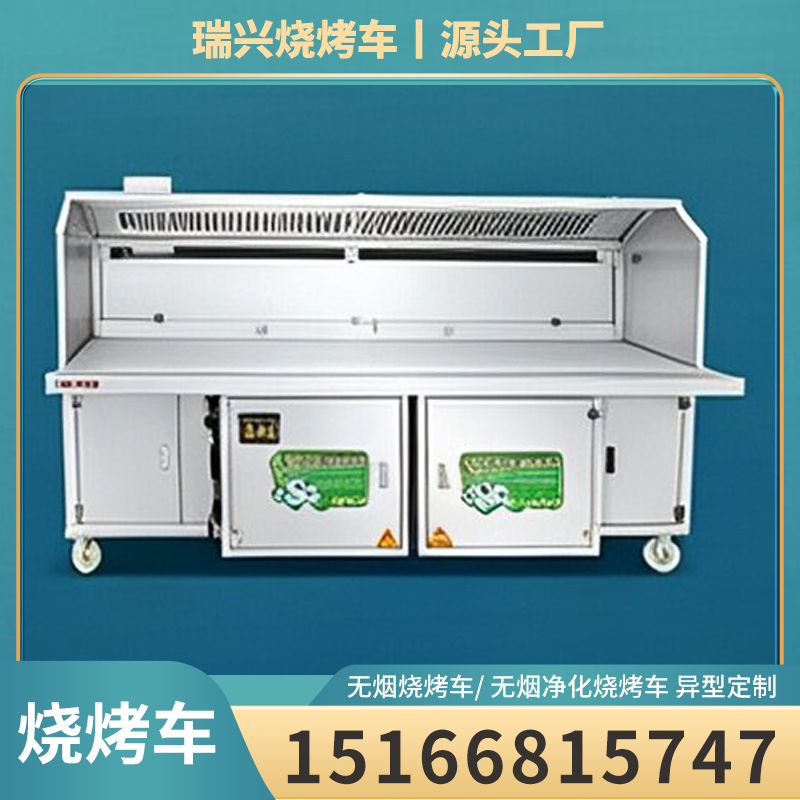 无烟烧烤车