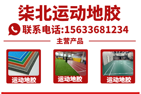 柒北体育 运动地胶实景案例