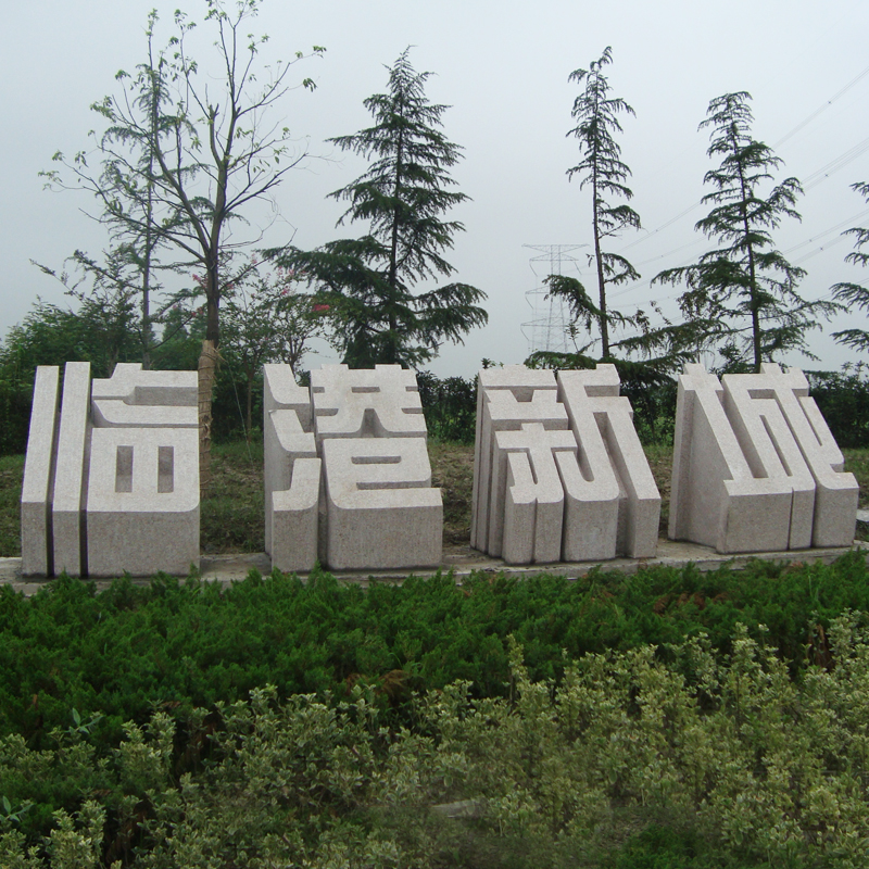 校园石雕