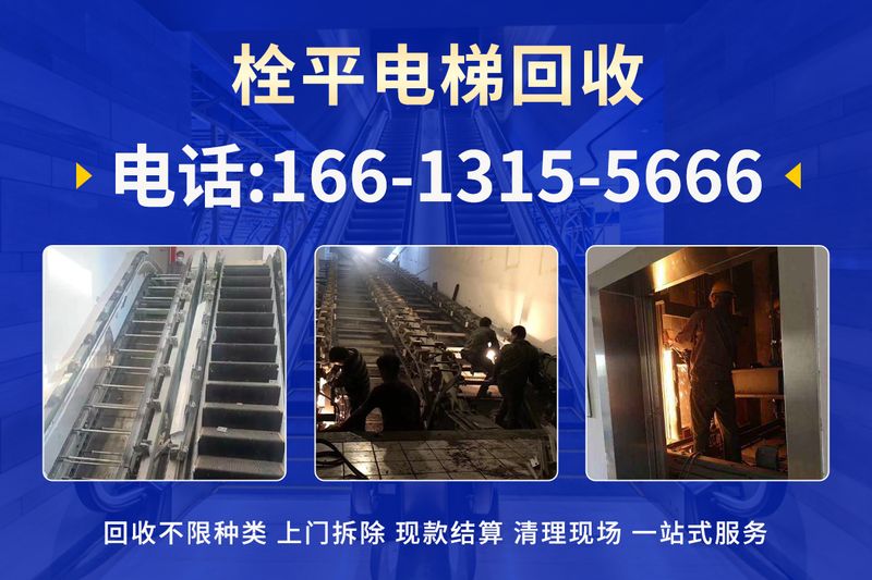 栓平电梯回收 专业服务现场