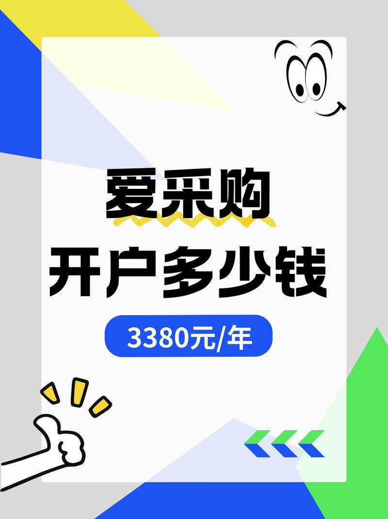 爱采购账号开通