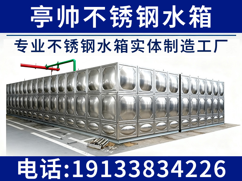 亭帅环保设备有限公司 不锈钢水箱源头工厂