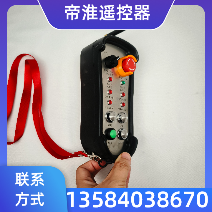 工业遥控器