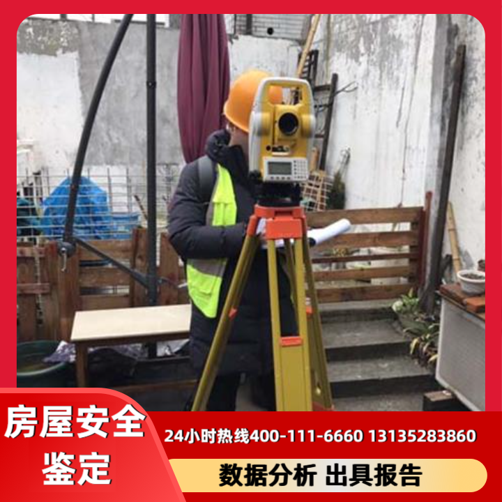 房屋安全鉴定