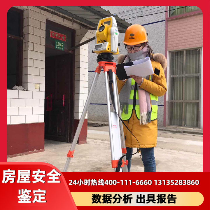 房屋安全鉴定