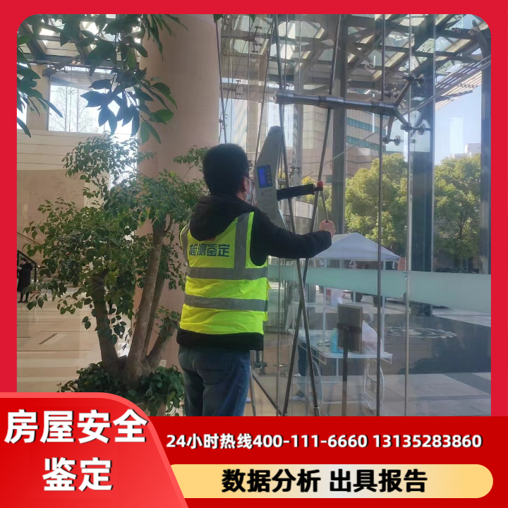 房屋安全鉴定