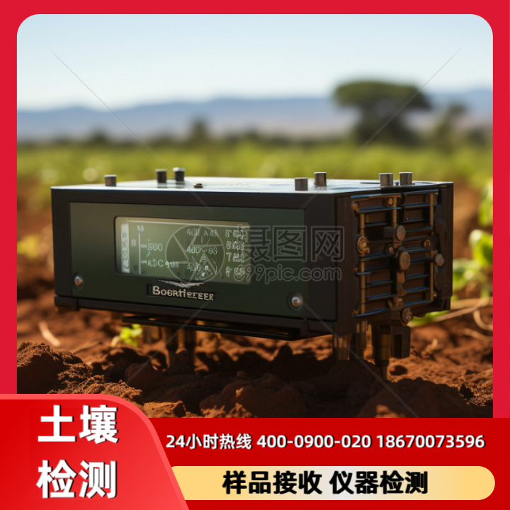 土壤检测