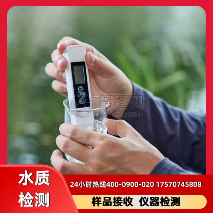水质检测