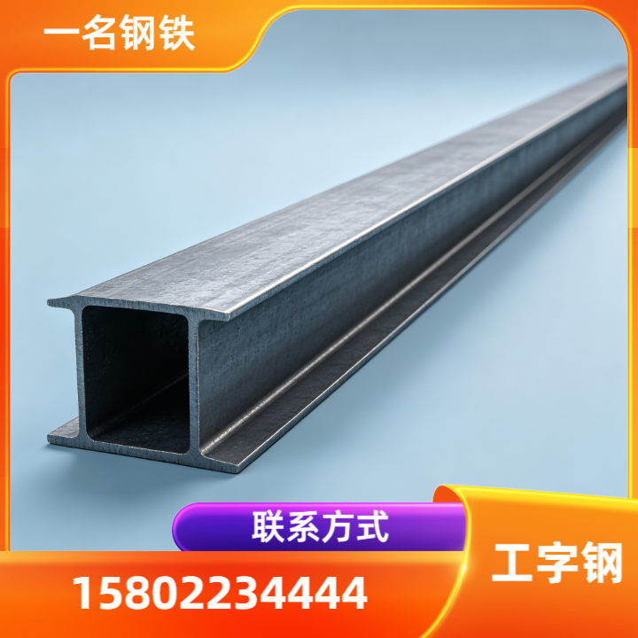 工字钢