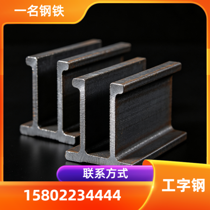 工字钢