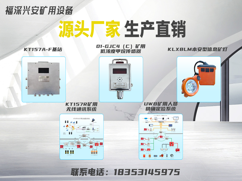 福深兴安 矿用系统