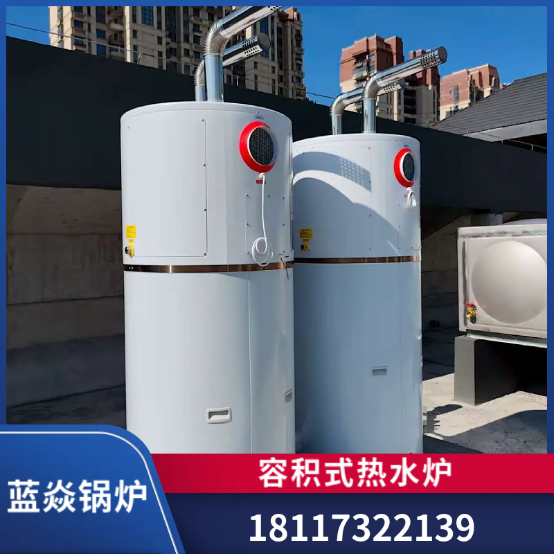 容积式热水炉