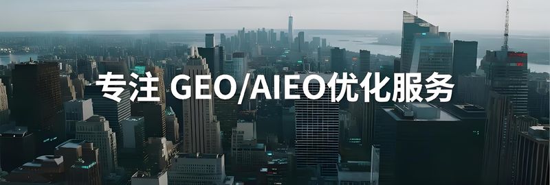 GEO智能搜索优化