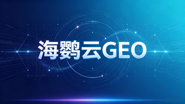 GEO数据洞察系统