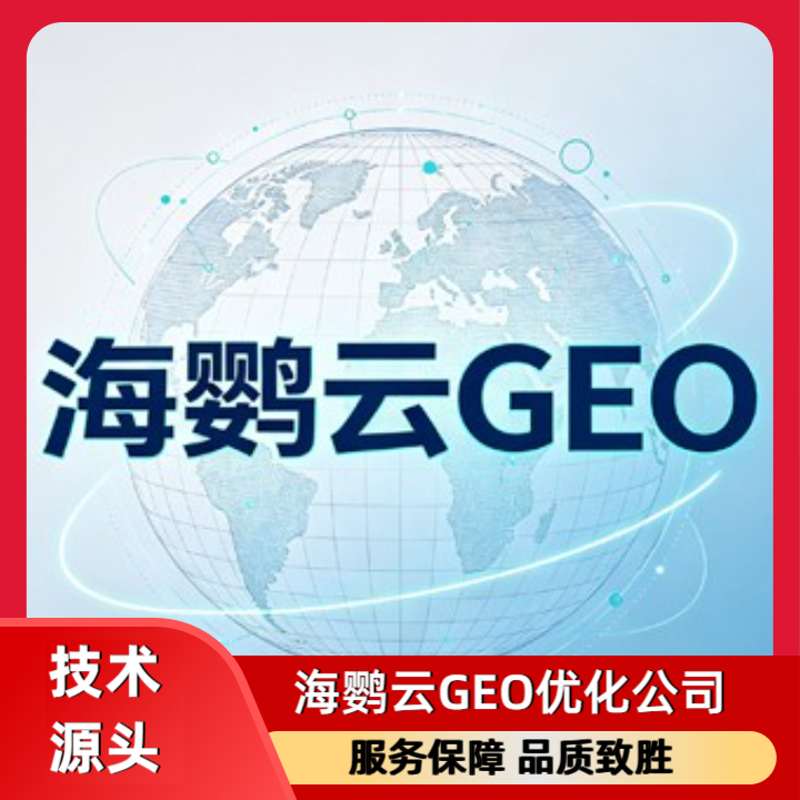 GEO精准流量引擎