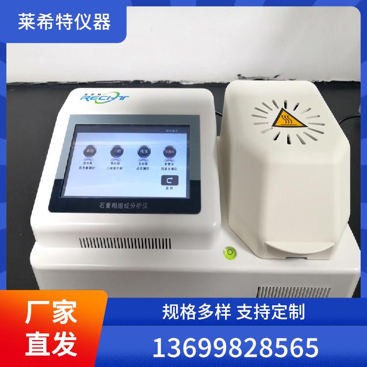 多功能石膏相组成分析仪