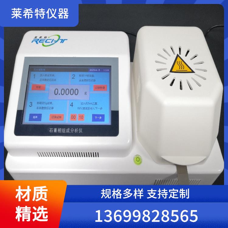 智能石膏相分析仪
