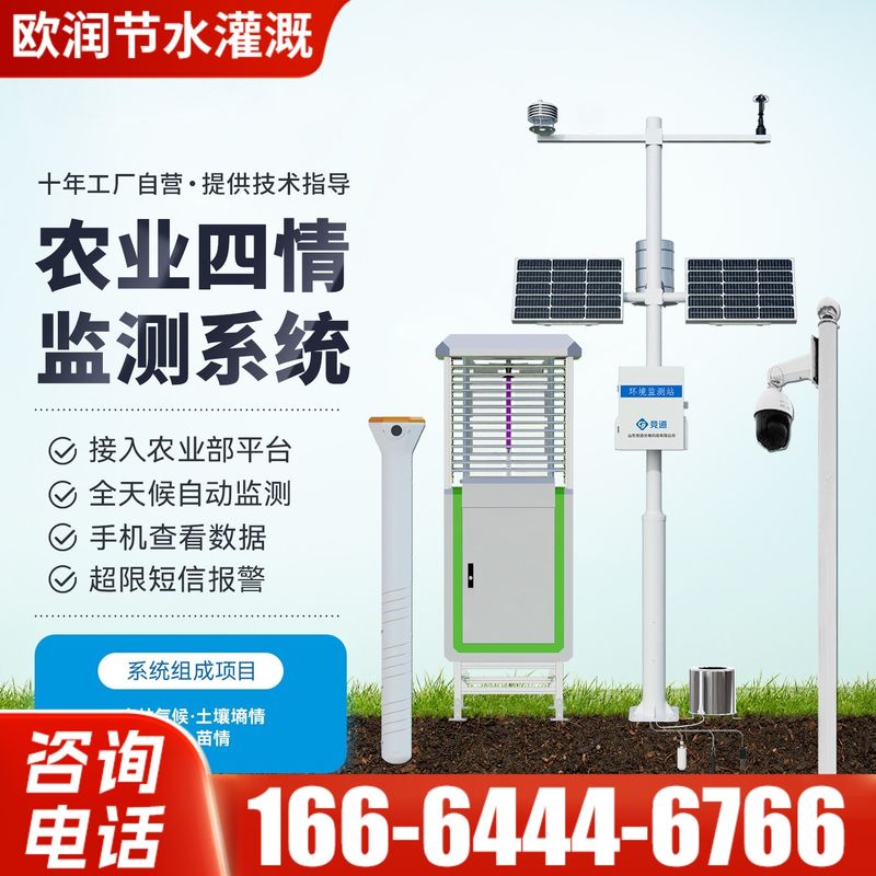 农业四情监测系统