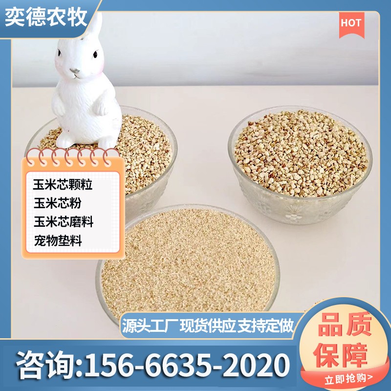 小型宠物玉米芯垫料